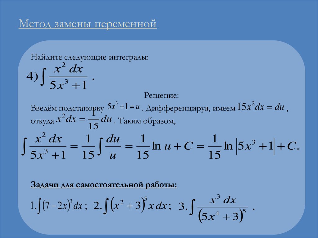 Метод замены переменной