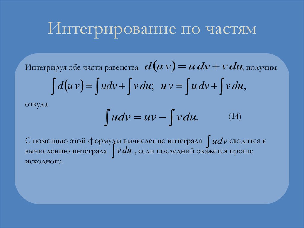 Интегрирование по частям