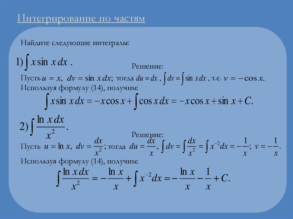 Интегрирование по частям