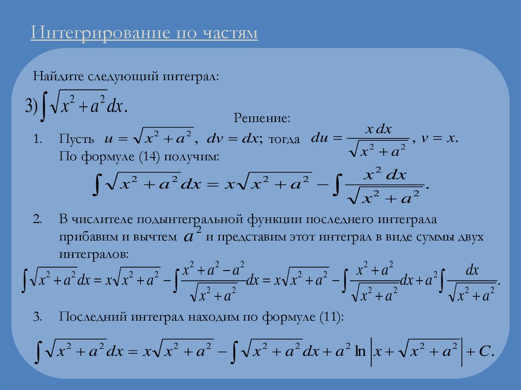 Интегрирование по частям