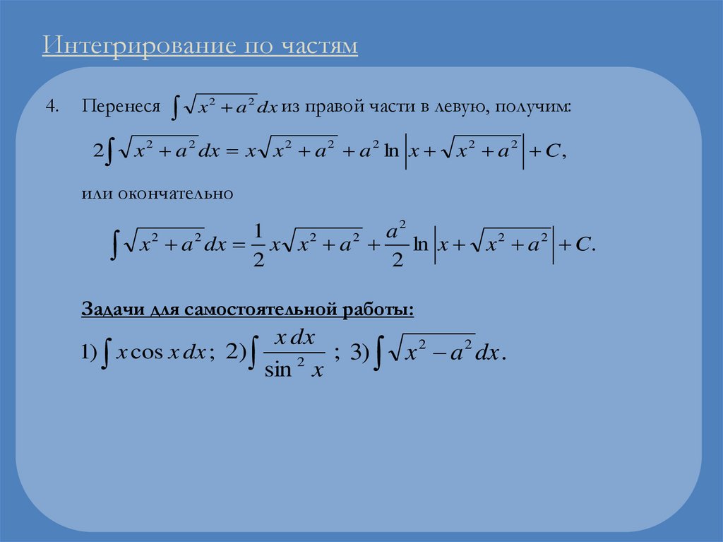 Интегрирование по частям