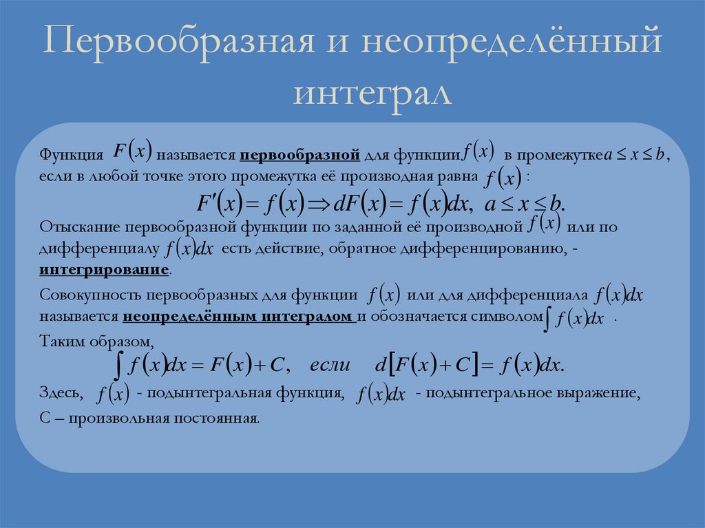 Первообразная и неопределённый интеграл