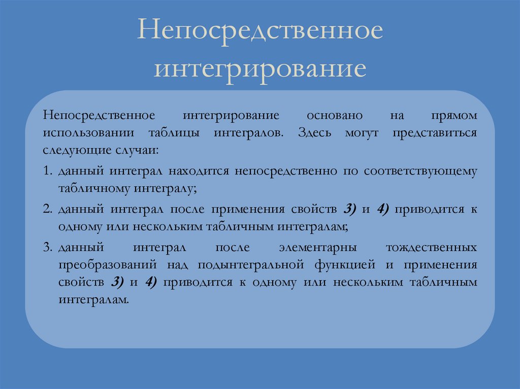 Непосредственное интегрирование