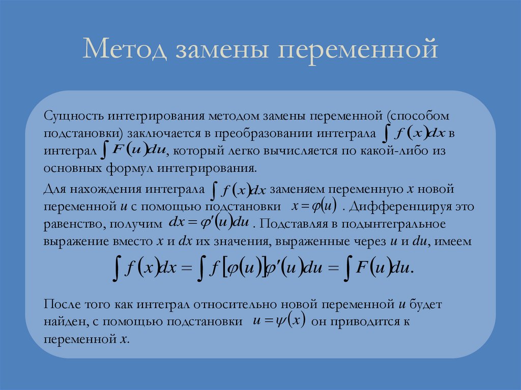 Метод замены переменной