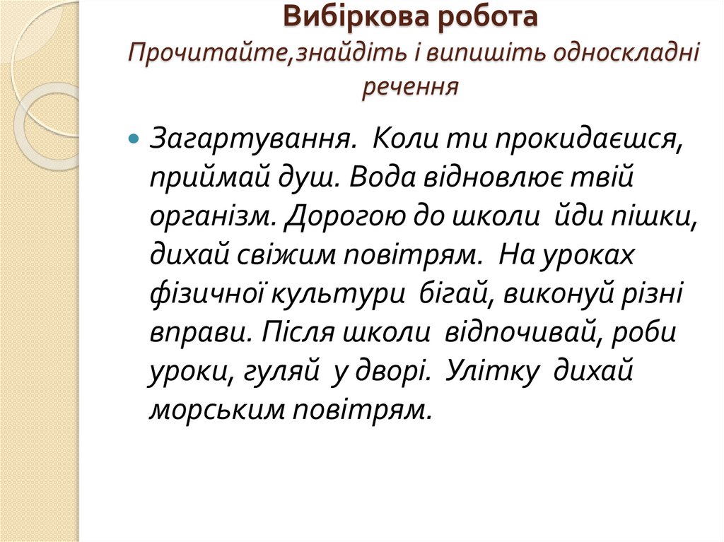 Вибіркова робота Прочитайте,знайдіть і випишіть односкладні речення