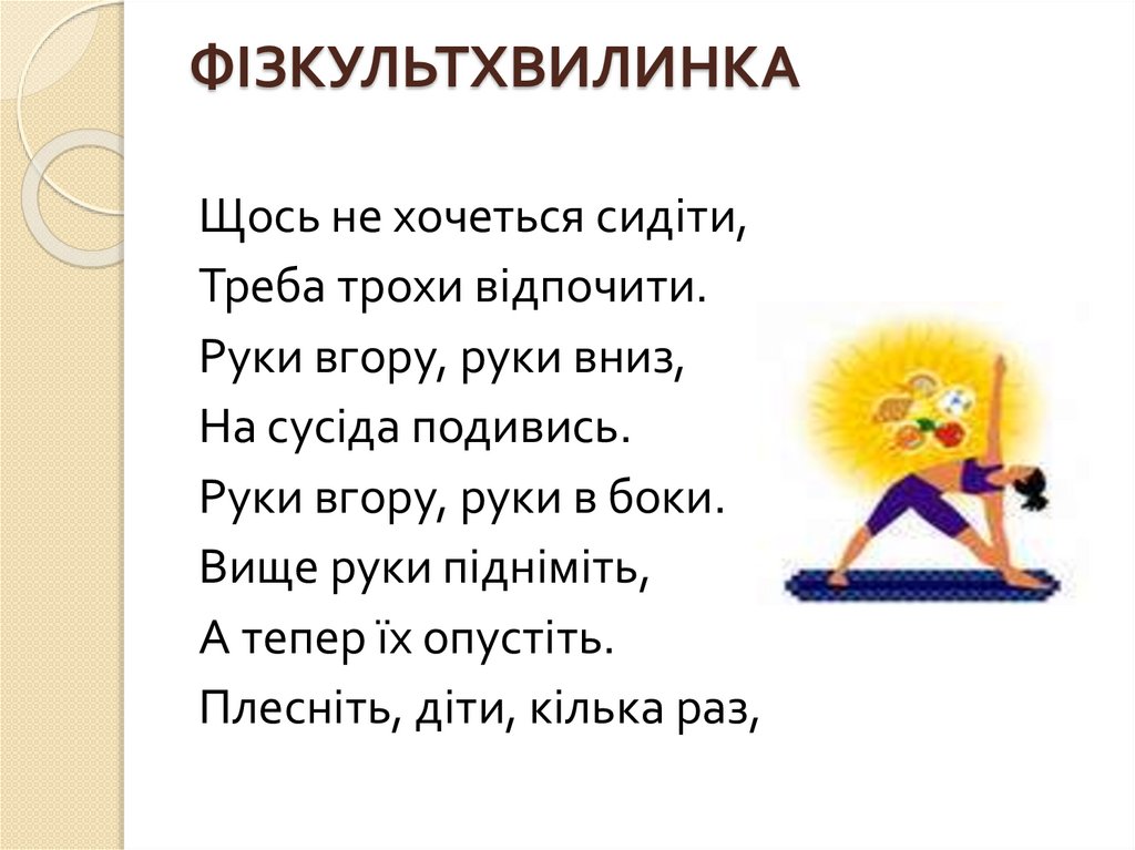 ФІЗКУЛЬТХВИЛИНКА