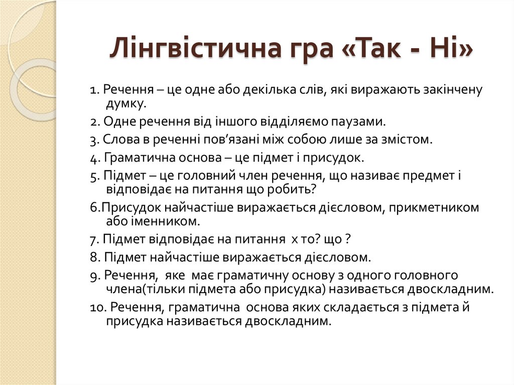 Лінгвістична гра «Так - Ні»
