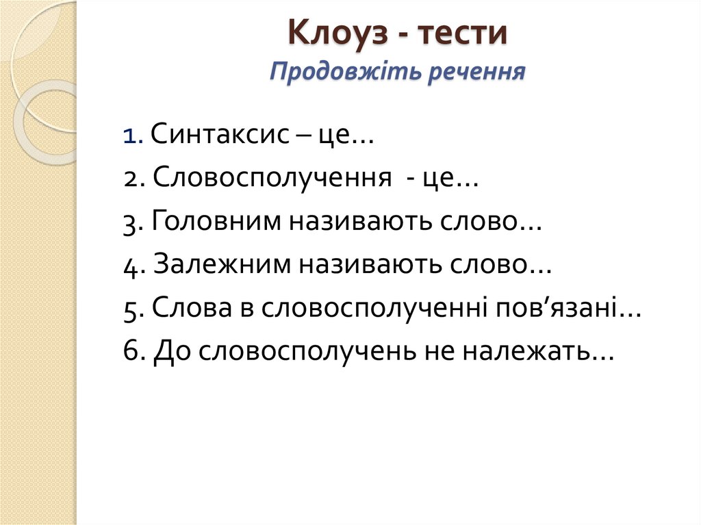 Клоуз - тести Продовжіть речення