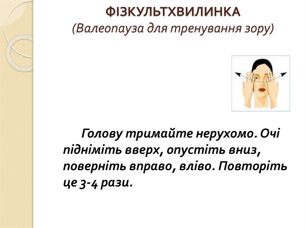 ФІЗКУЛЬТХВИЛИНКА (Валеопауза для тренування зору)