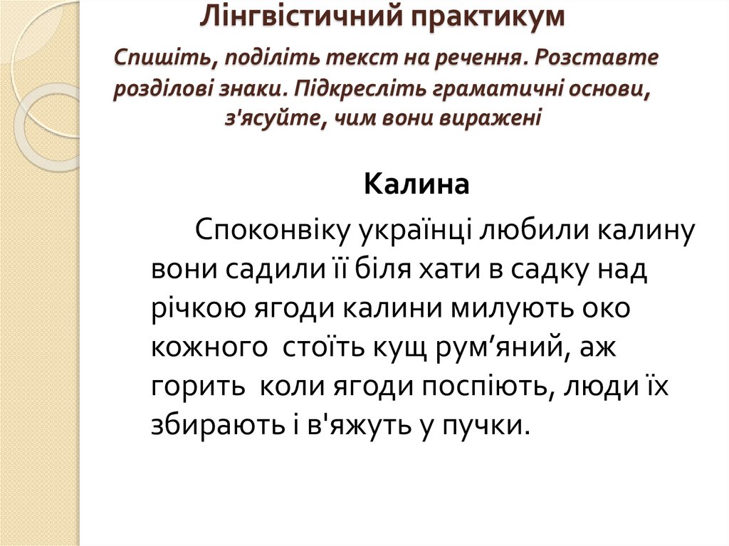 Лінгвістичний практикум Спишіть, поділіть текст на речення. Розставте розділові знаки. Підкресліть граматичні основи, з'ясуйте,