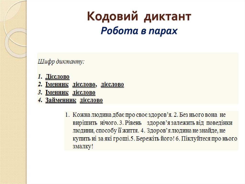 Кодовий диктант Робота в парах