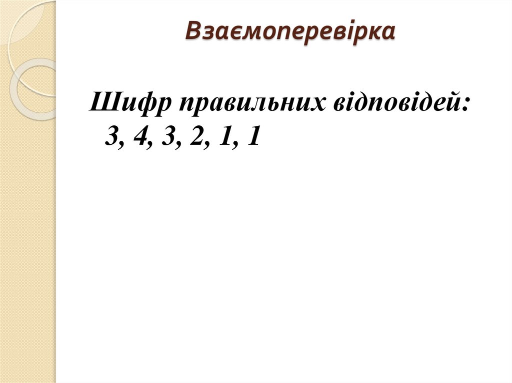 Взаємоперевірка