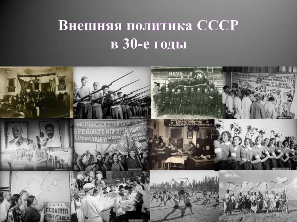 Внешняя политика СССР в 30-е годы