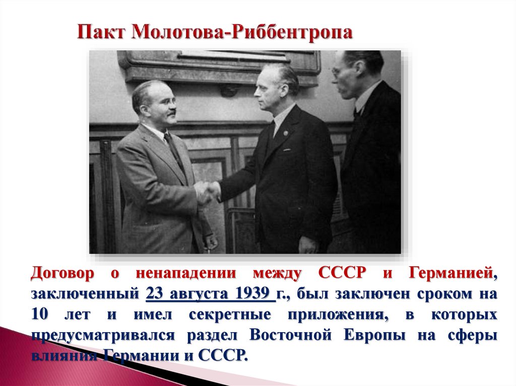 Пакт Молотова-Риббентропа