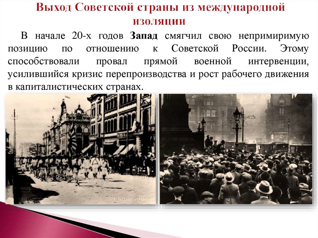 Выход Советской страны из международной изоляции