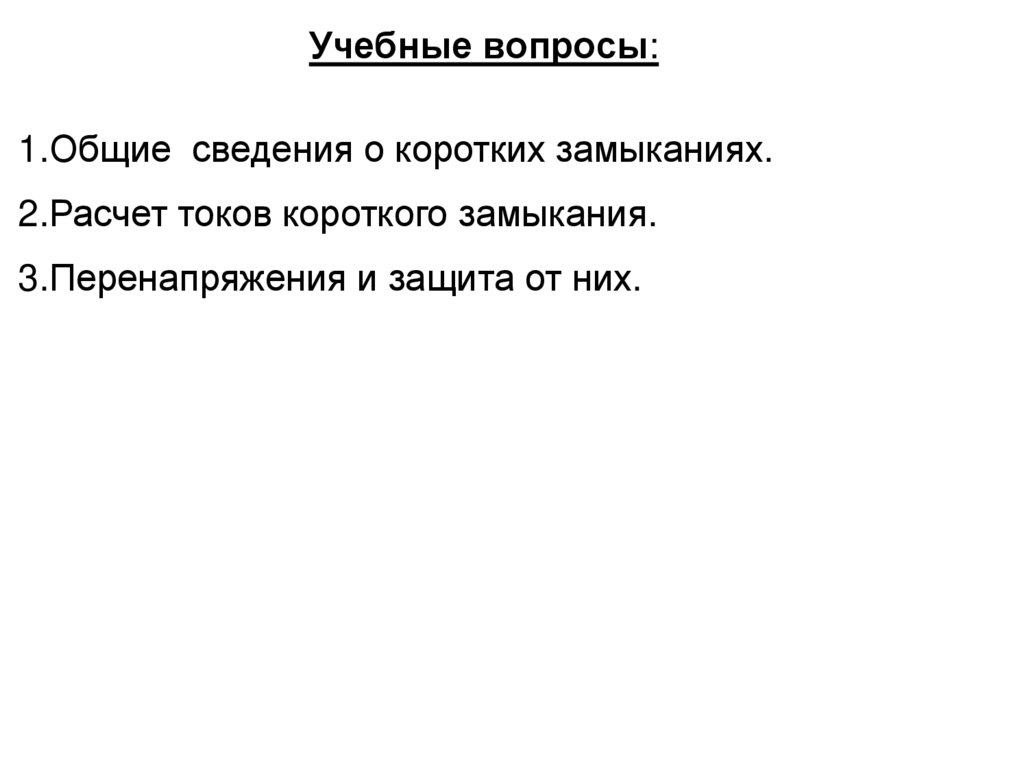 Учебные вопросы: