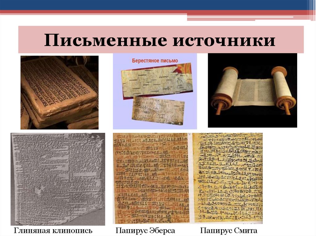 Письменные источники