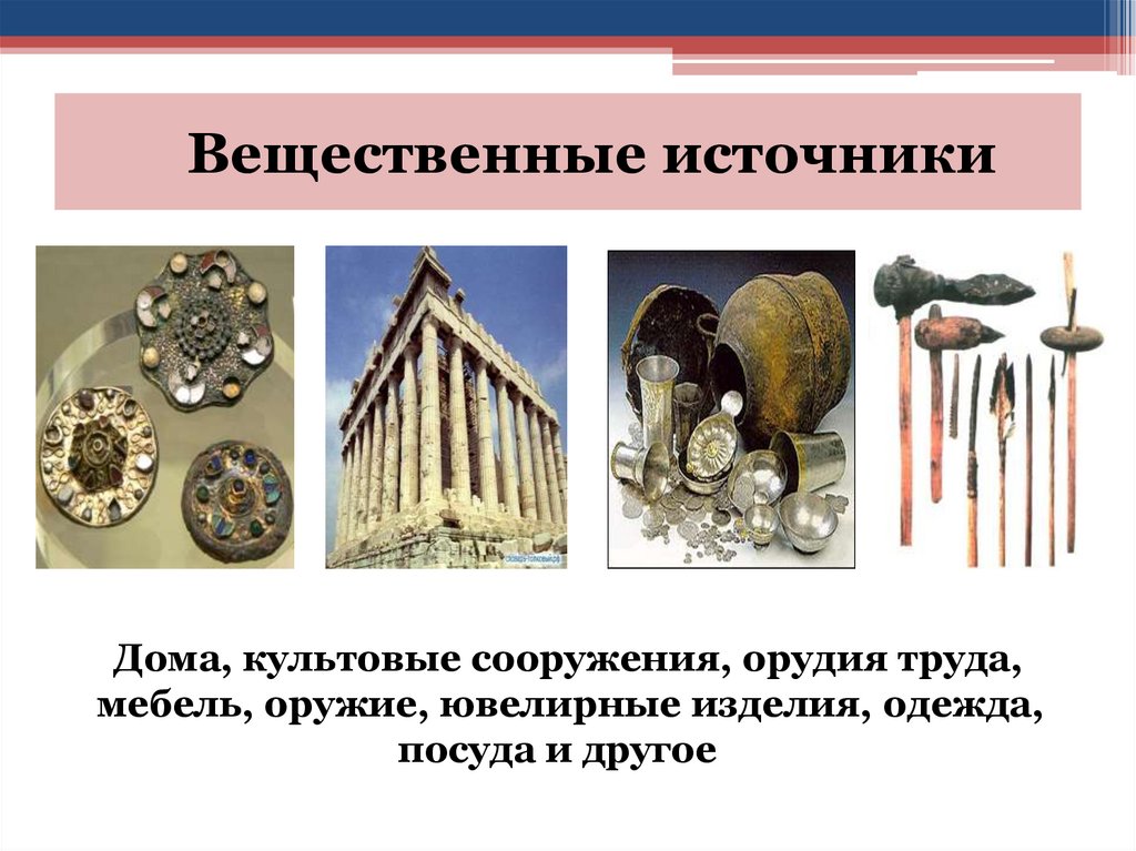 Вещественные источники