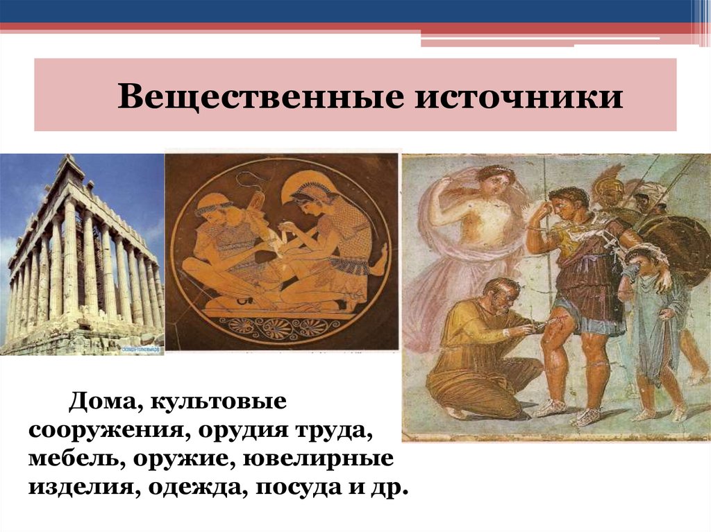 Вещественные источники