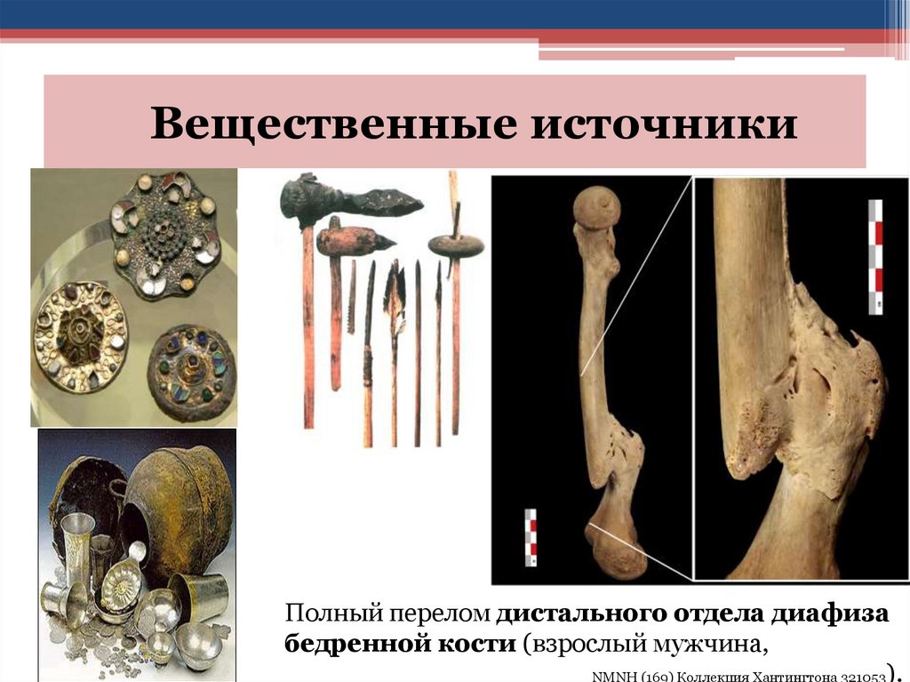 Вещественные источники