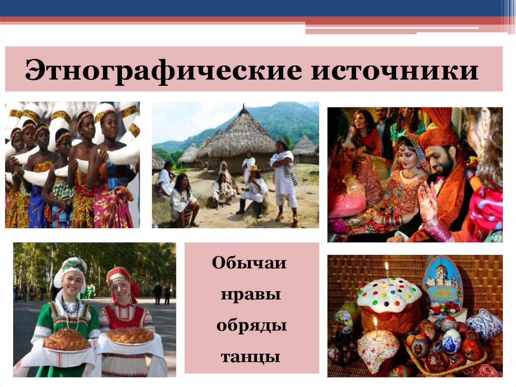 Этнографические источники