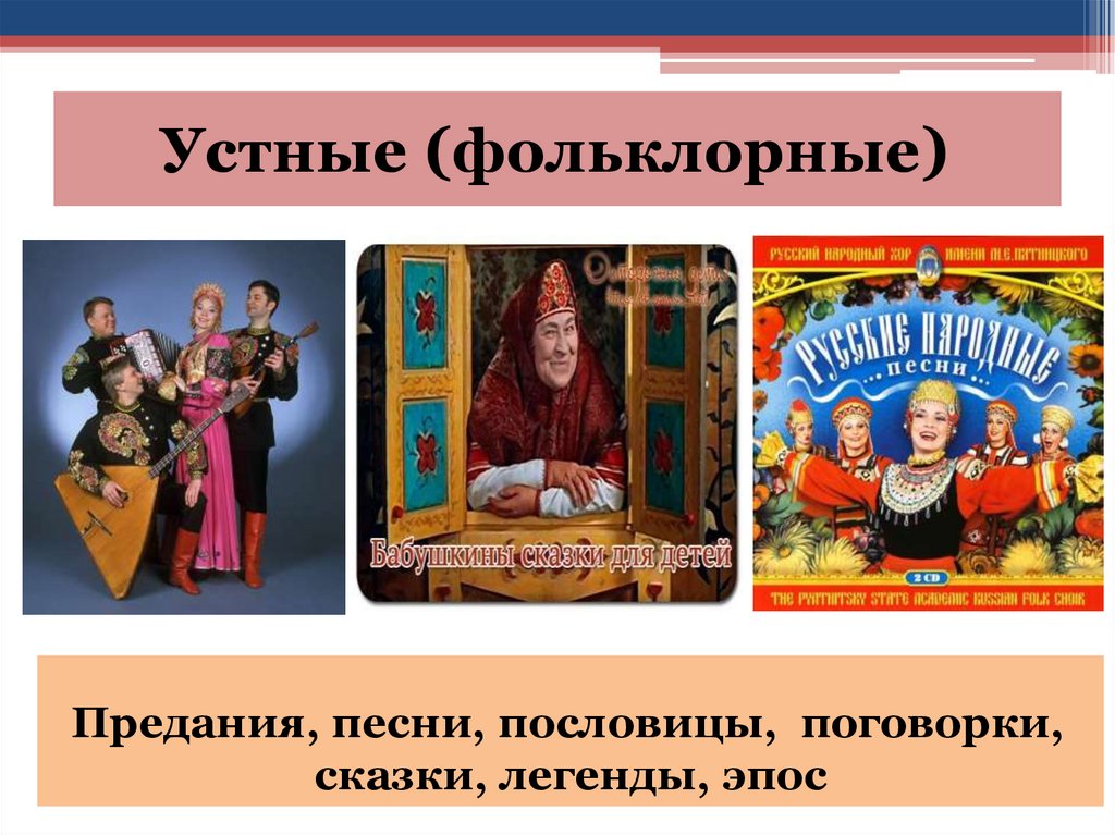 Устные (фольклорные)