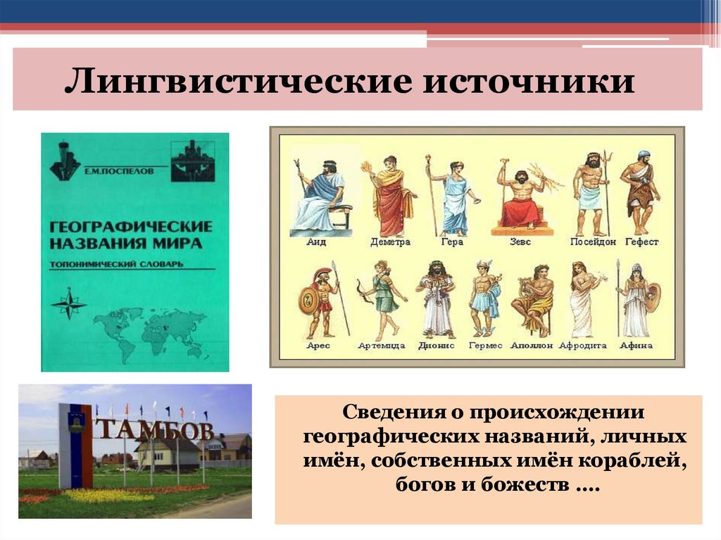 Лингвистические источники