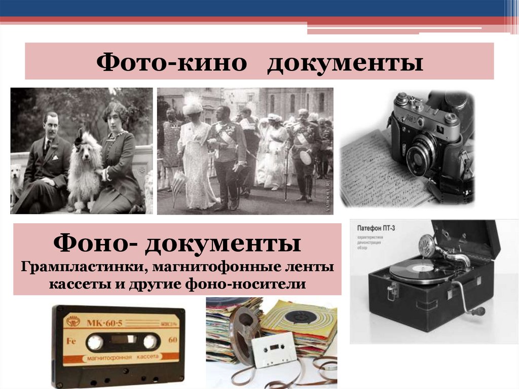 Фото-кино документы