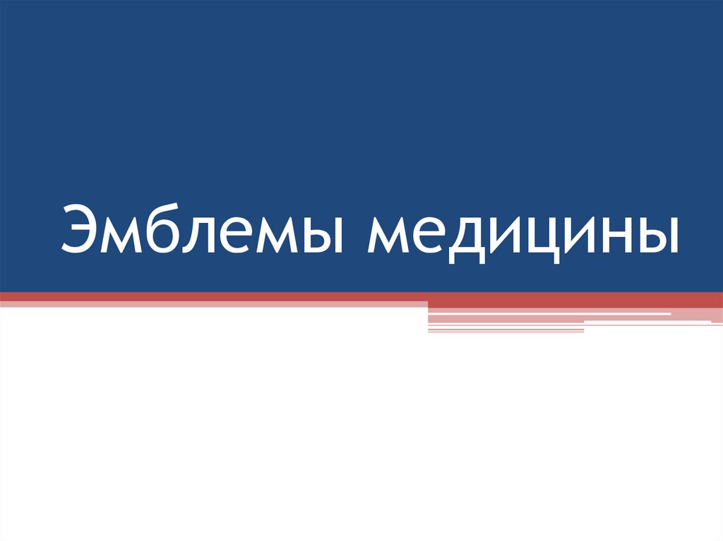 Эмблемы медицины