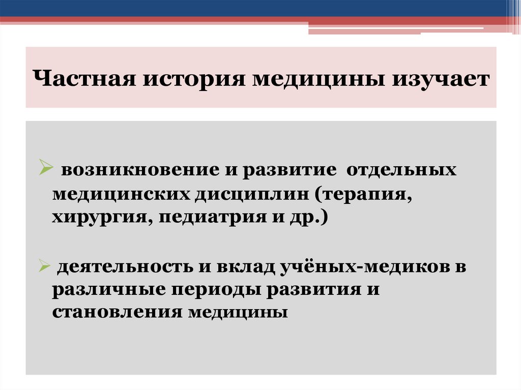 Частная история медицины изучает