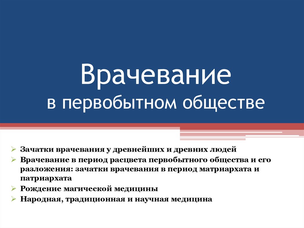 Врачевание в первобытном обществе