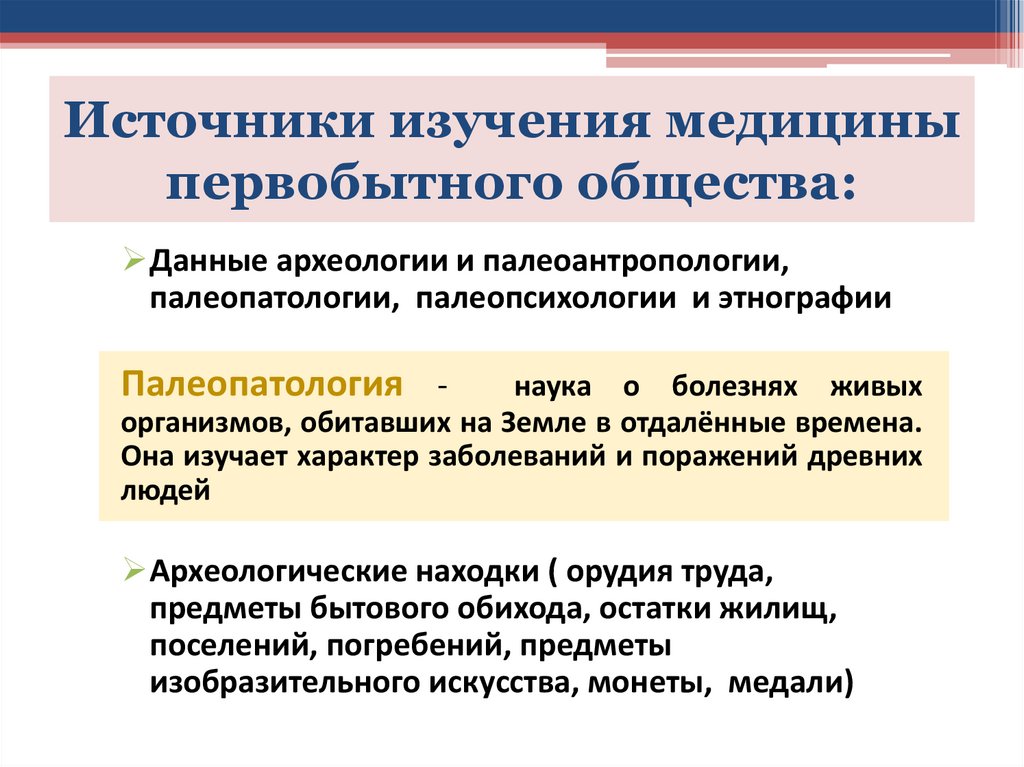 Источники изучения медицины первобытного общества: