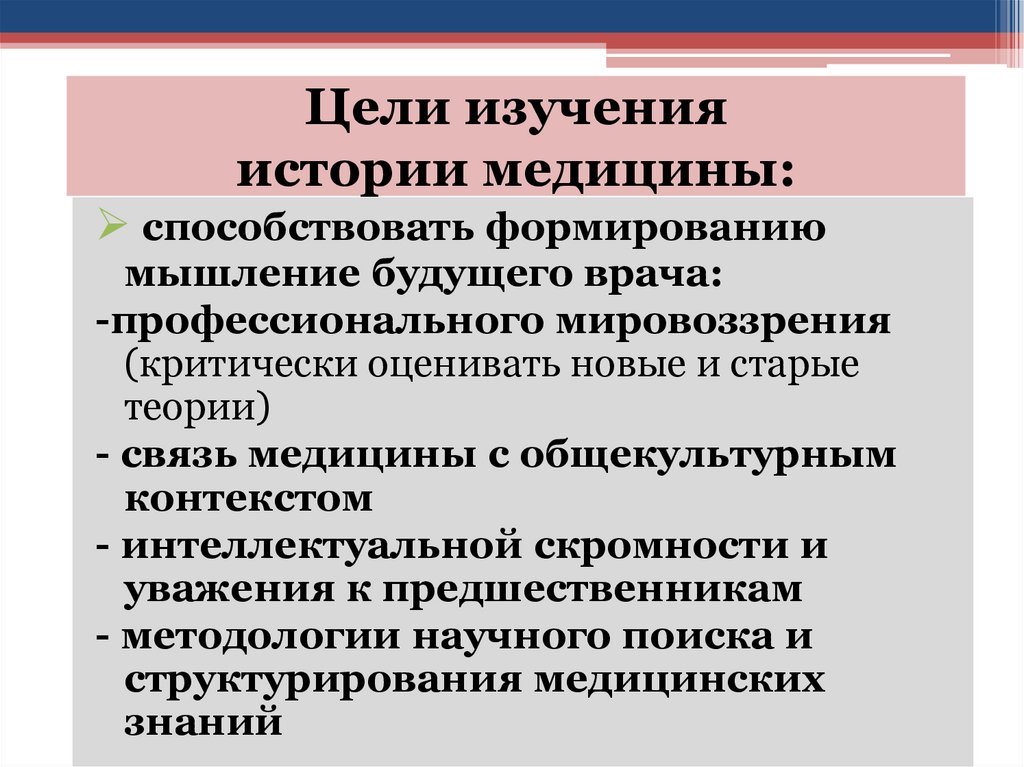 Цели изучения истории медицины: