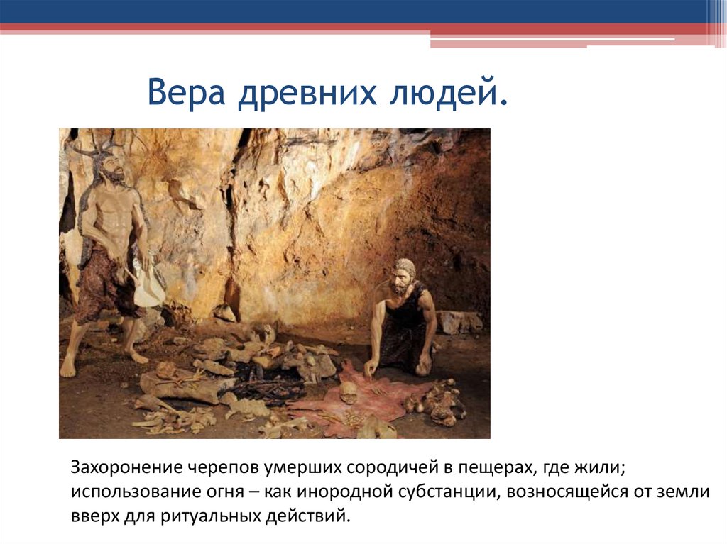Вера древних людей.