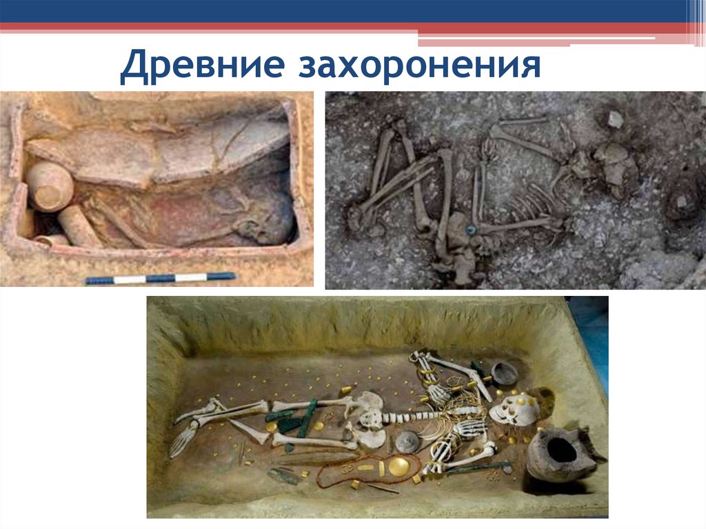 Древние захоронения