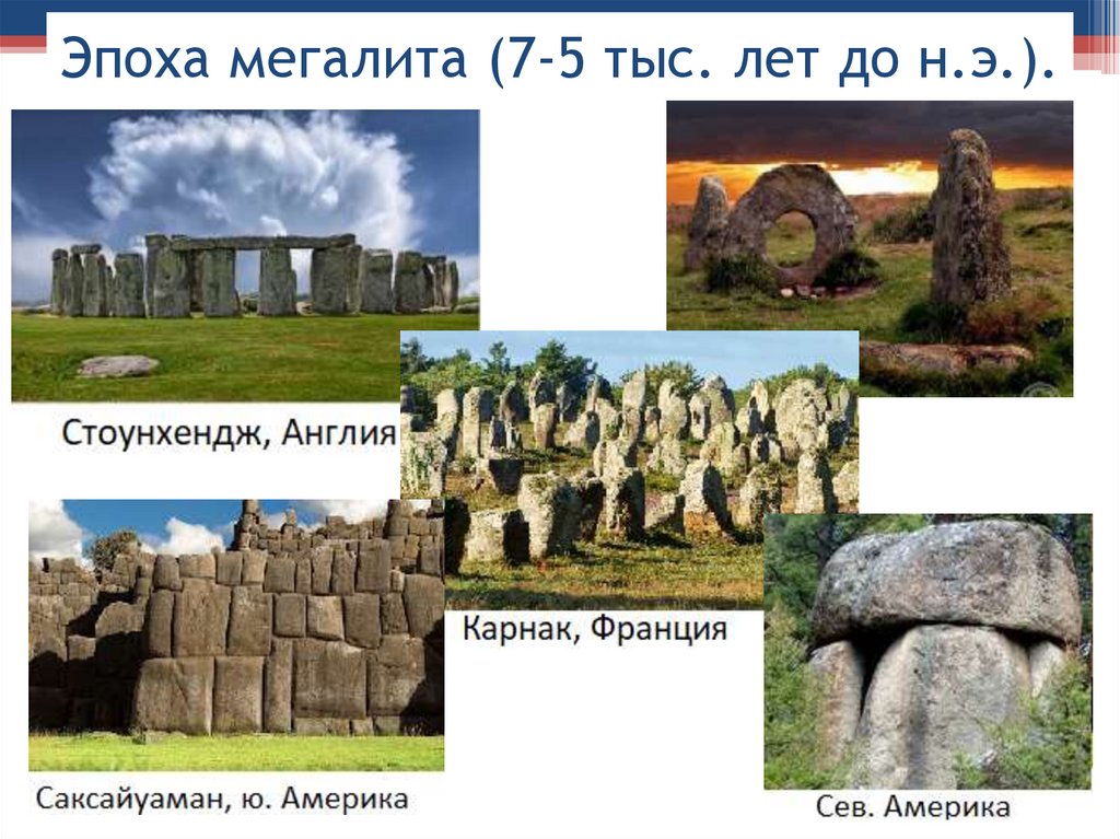 Эпоха мегалита (7-5 тыс. лет до н.э.).