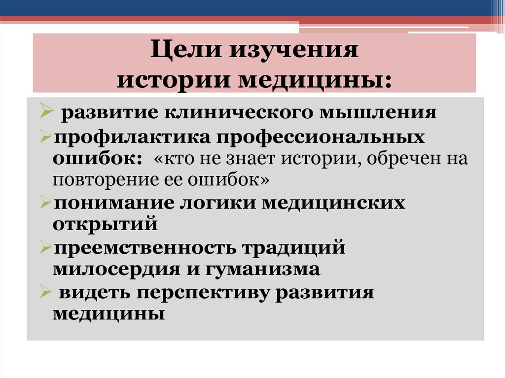 Цели изучения истории медицины: