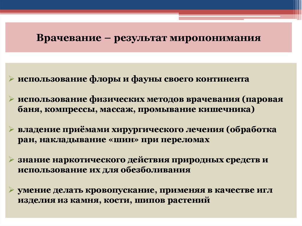 Врачевание – результат миропонимания
