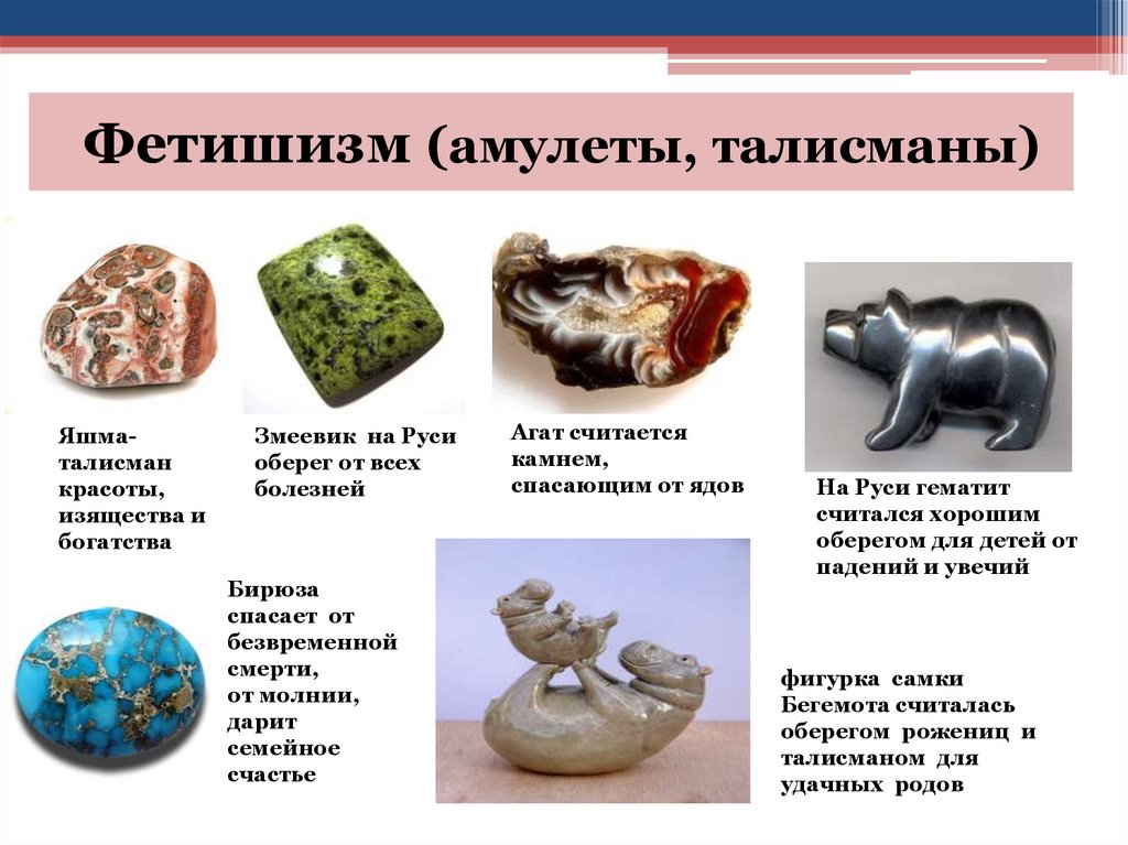 Фетишизм (амулеты, талисманы)