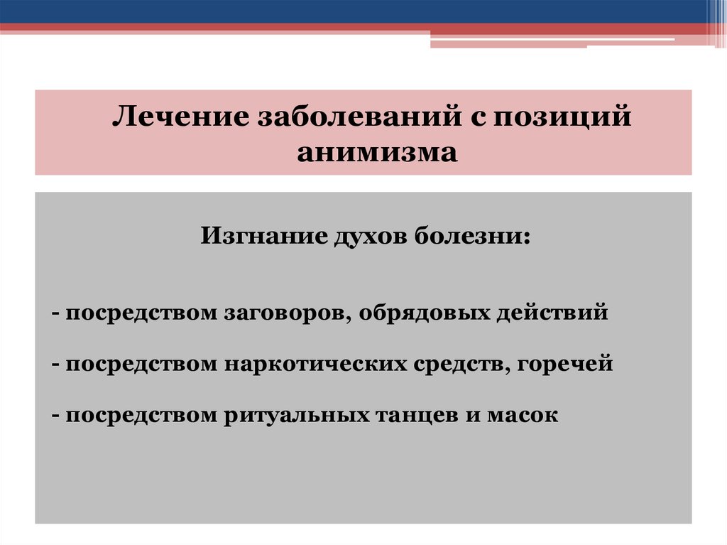 Лечение заболеваний с позиций анимизма
