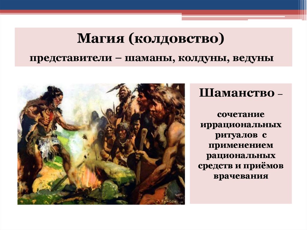 Магия (колдовство) представители – шаманы, колдуны, ведуны