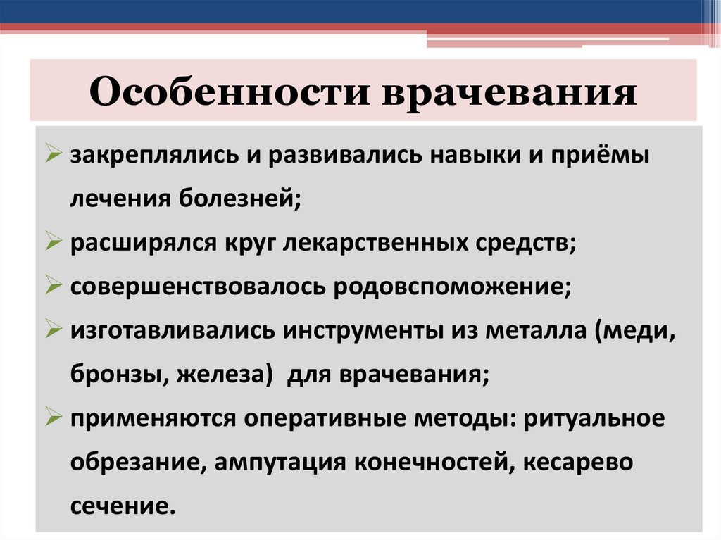 Особенности врачевания