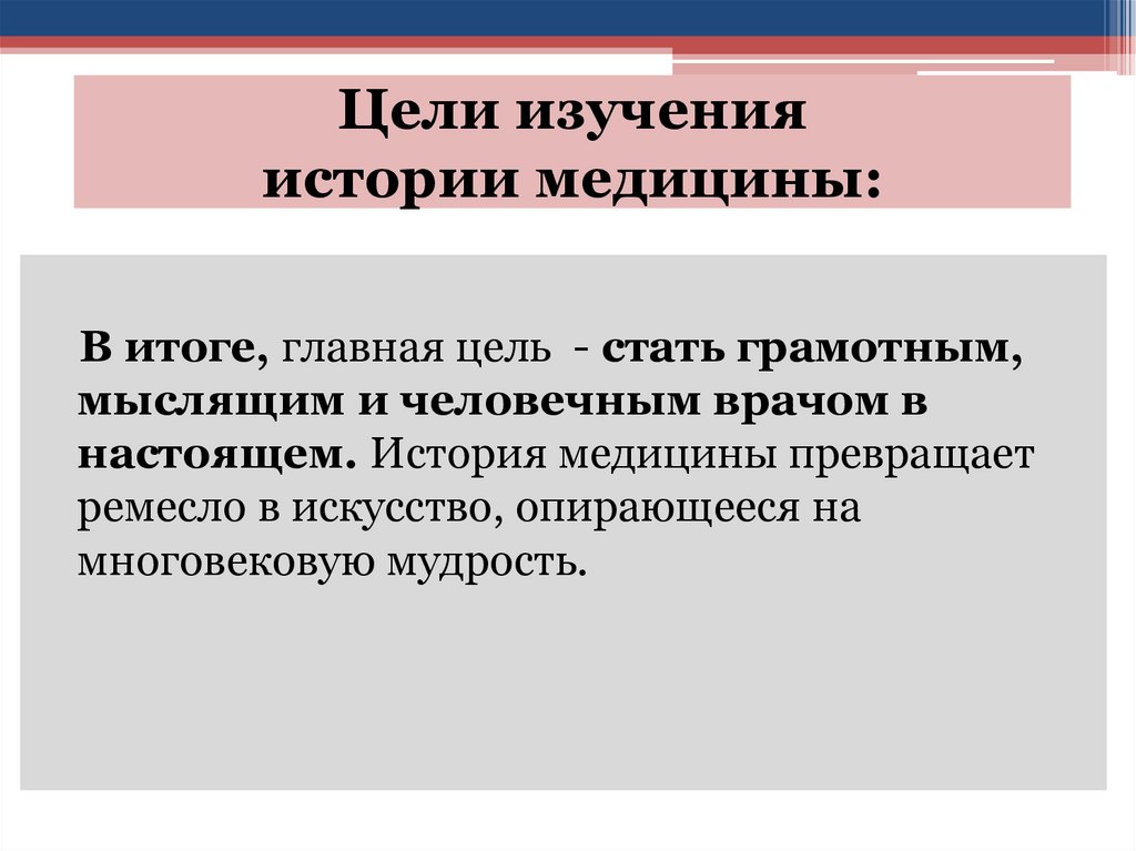 Цели изучения истории медицины: