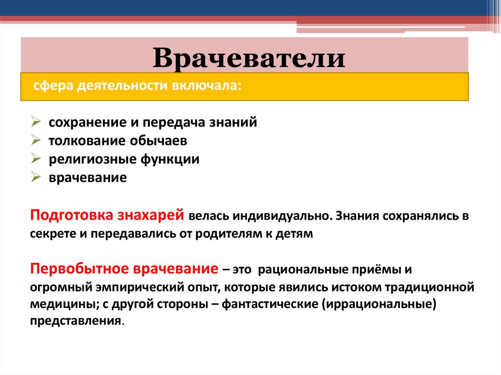 Врачеватели