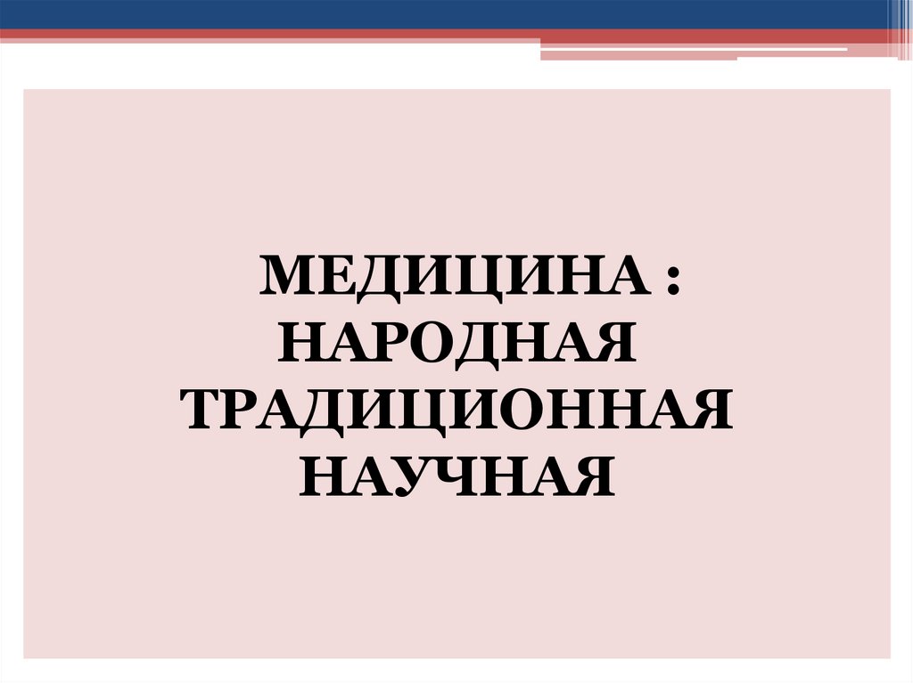 МЕДИЦИНА : НАРОДНАЯ ТРАДИЦИОННАЯ НАУЧНАЯ
