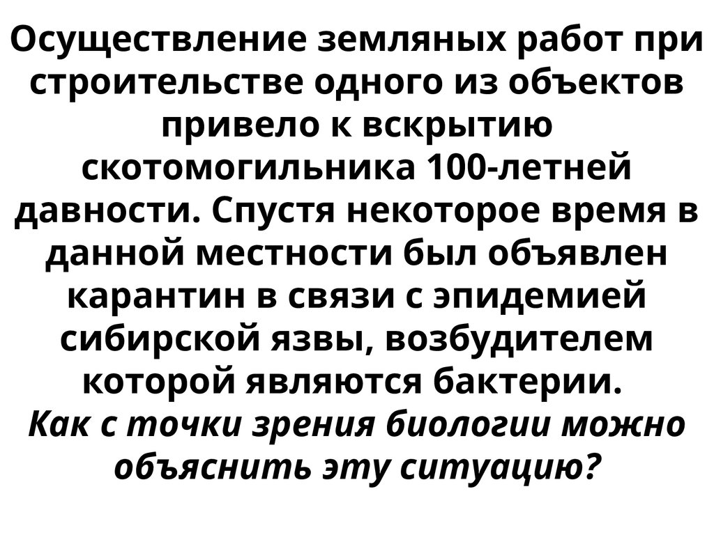 Осуществление земляных работ при строительстве одного из объектов привело к вскрытию скотомогильника 100-летней давности.