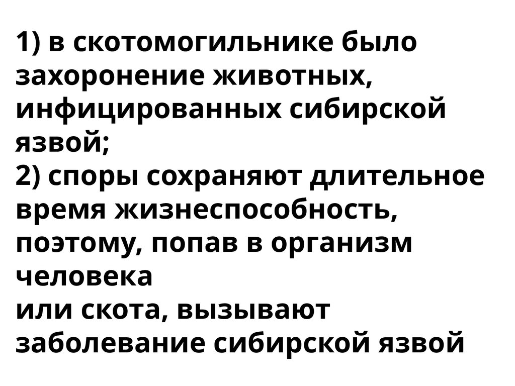 1) в скотомогильнике было захоронение животных, инфицированных сибирской язвой; 2) споры сохраняют длительное время