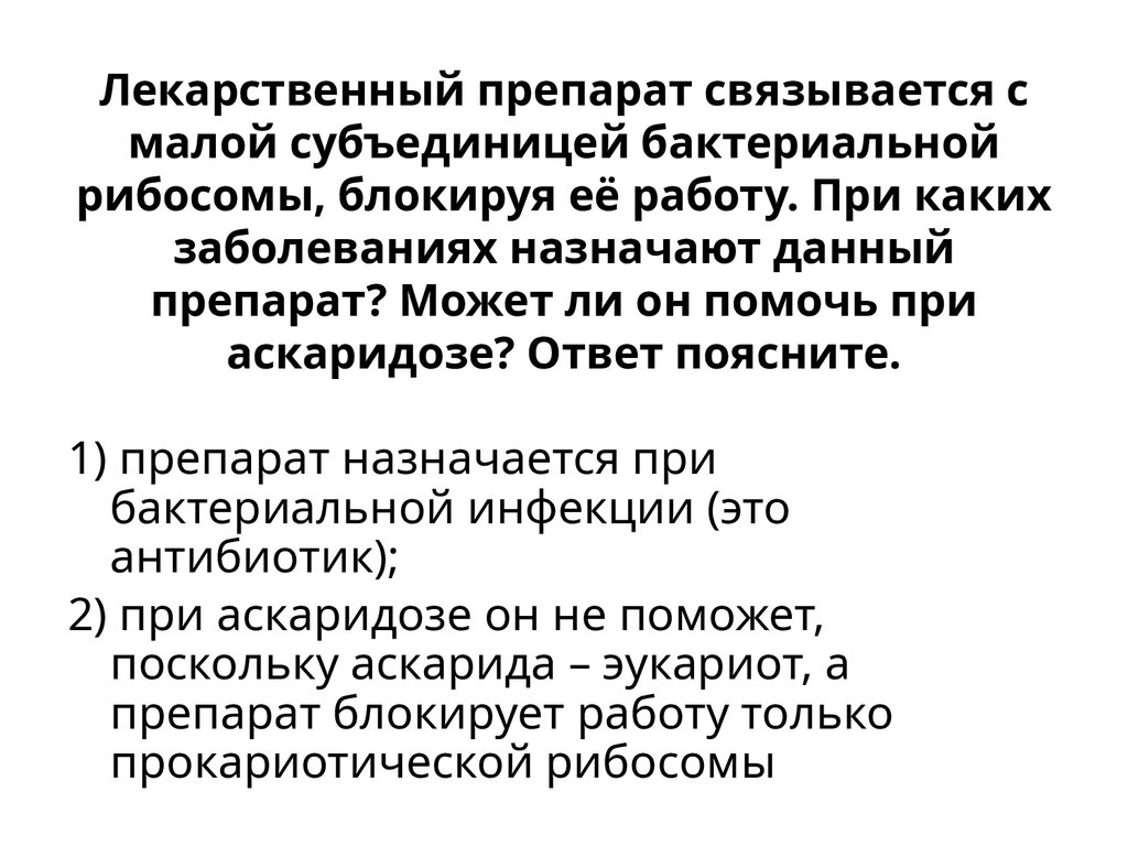 Лекарственный препарат связывается с малой субъединицей бактериальной рибосомы, блокируя её работу. При каких заболеваниях