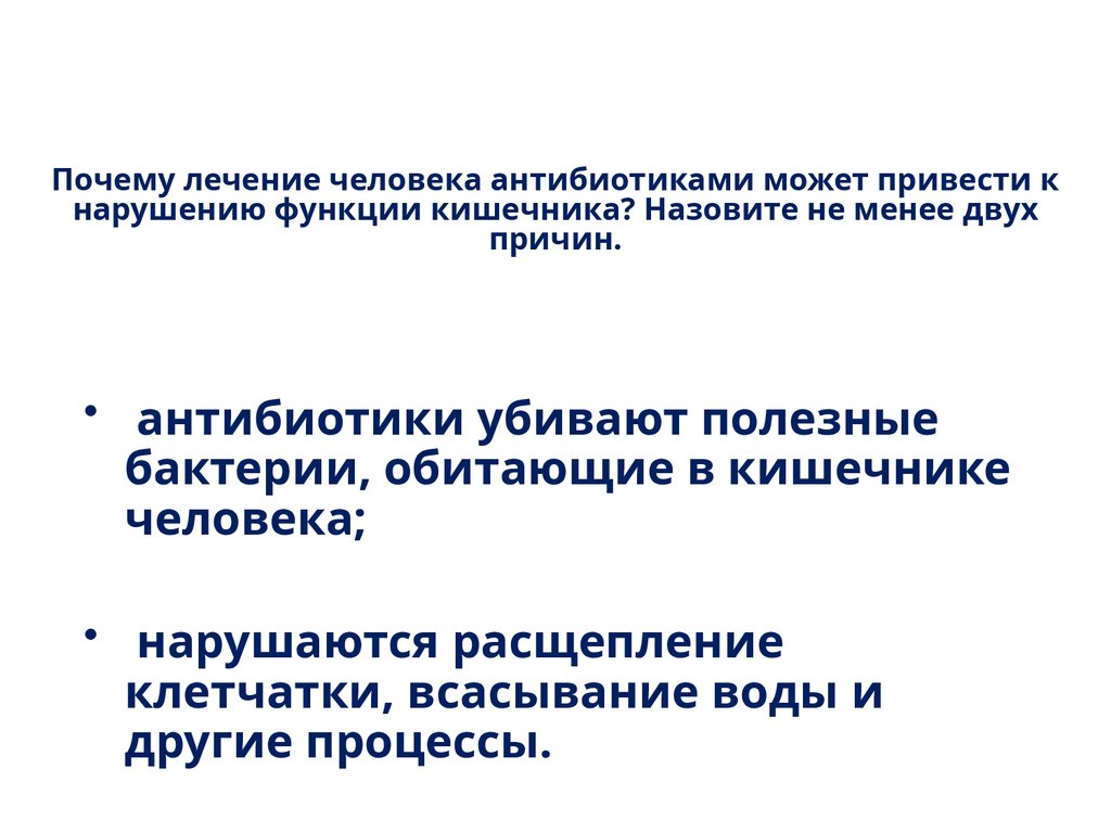 Почему лечение человека антибиотиками может привести к нарушению функции кишечника? Назовите не менее двух причин.