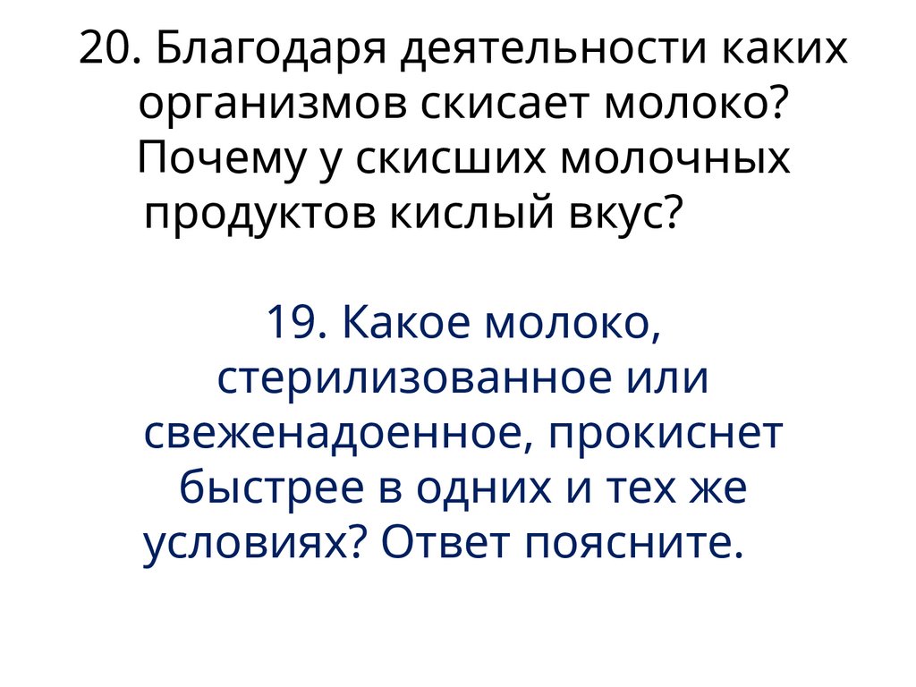 20. Благодаря деятельности каких организмов скисает молоко? Почему у скисших молочных продуктов кислый вкус? 19. Какое молоко,